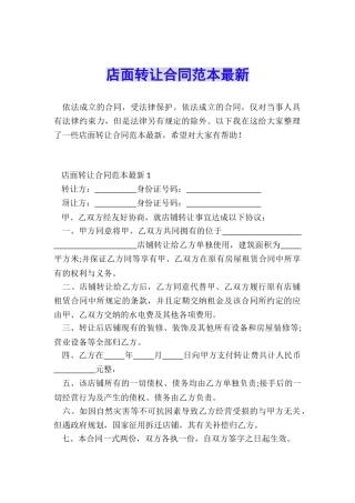 店面转让合同范本最新