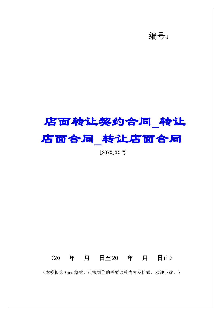店面转让契约合同转让店面合同转让店面合同_第1页