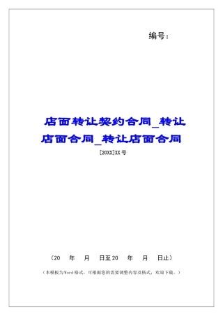 店面转让契约合同转让店面合同转让店面合同