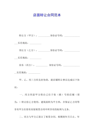 店面转让合同范本