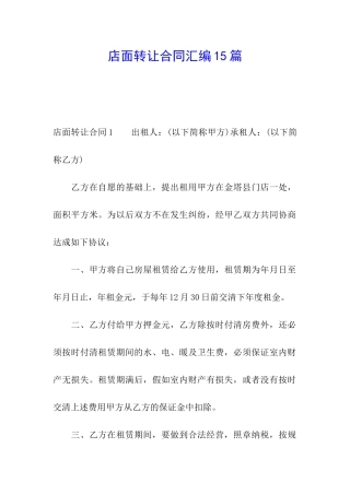 店面转让合同汇编15篇