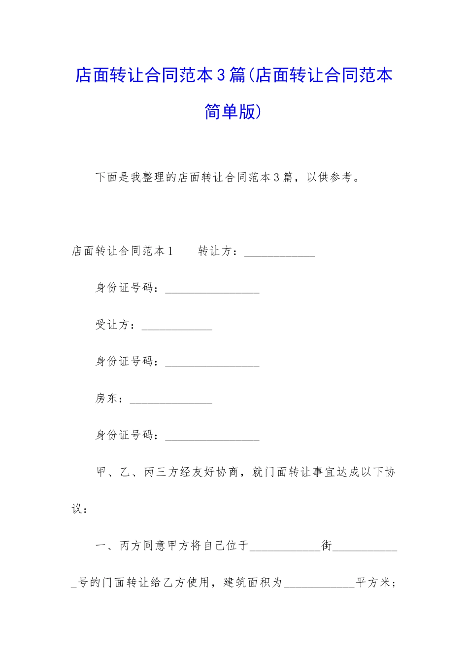 店面转让合同范本3篇_第1页