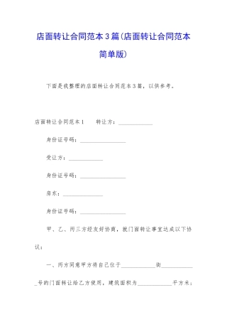 店面转让合同范本3篇