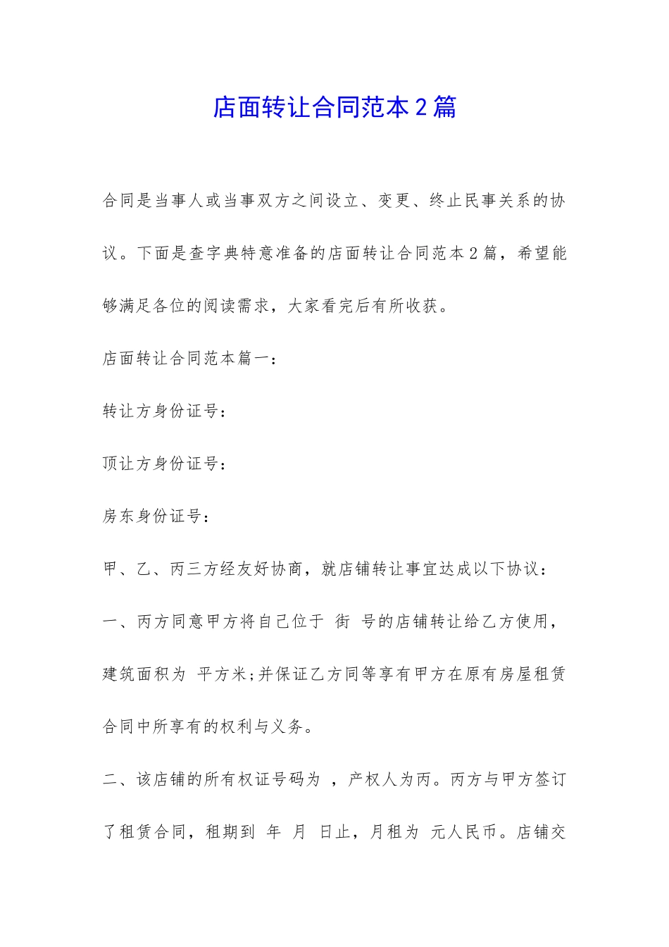 店面转让合同范本2篇-_第1页