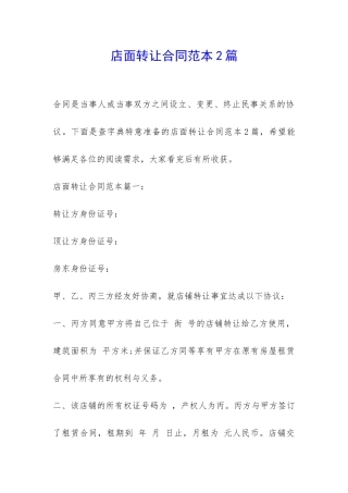 店面转让合同范本2篇-