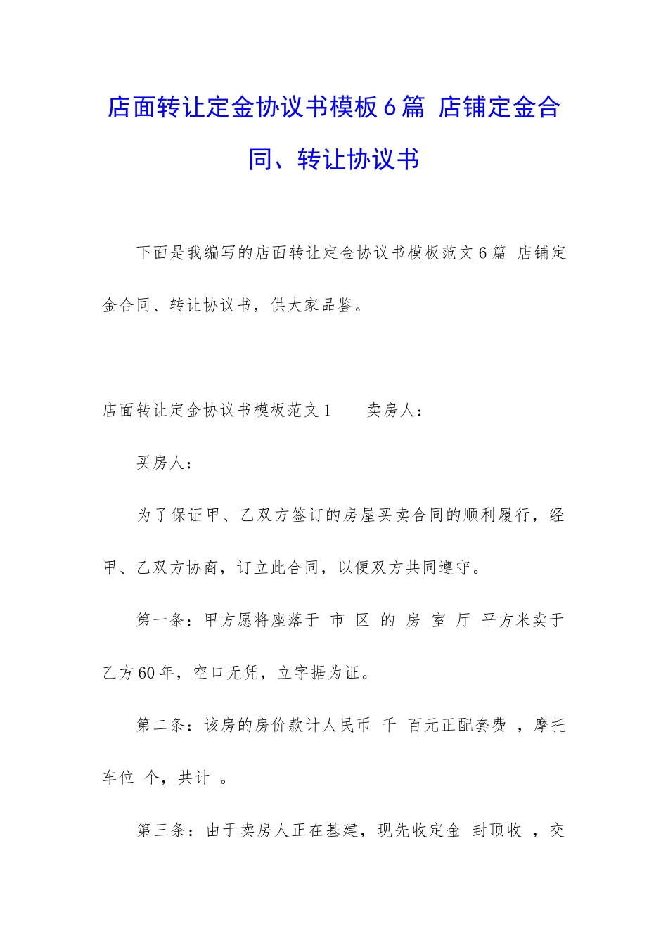 店面转让定金协议书模板6篇-店铺定金合同、转让协议书_第1页