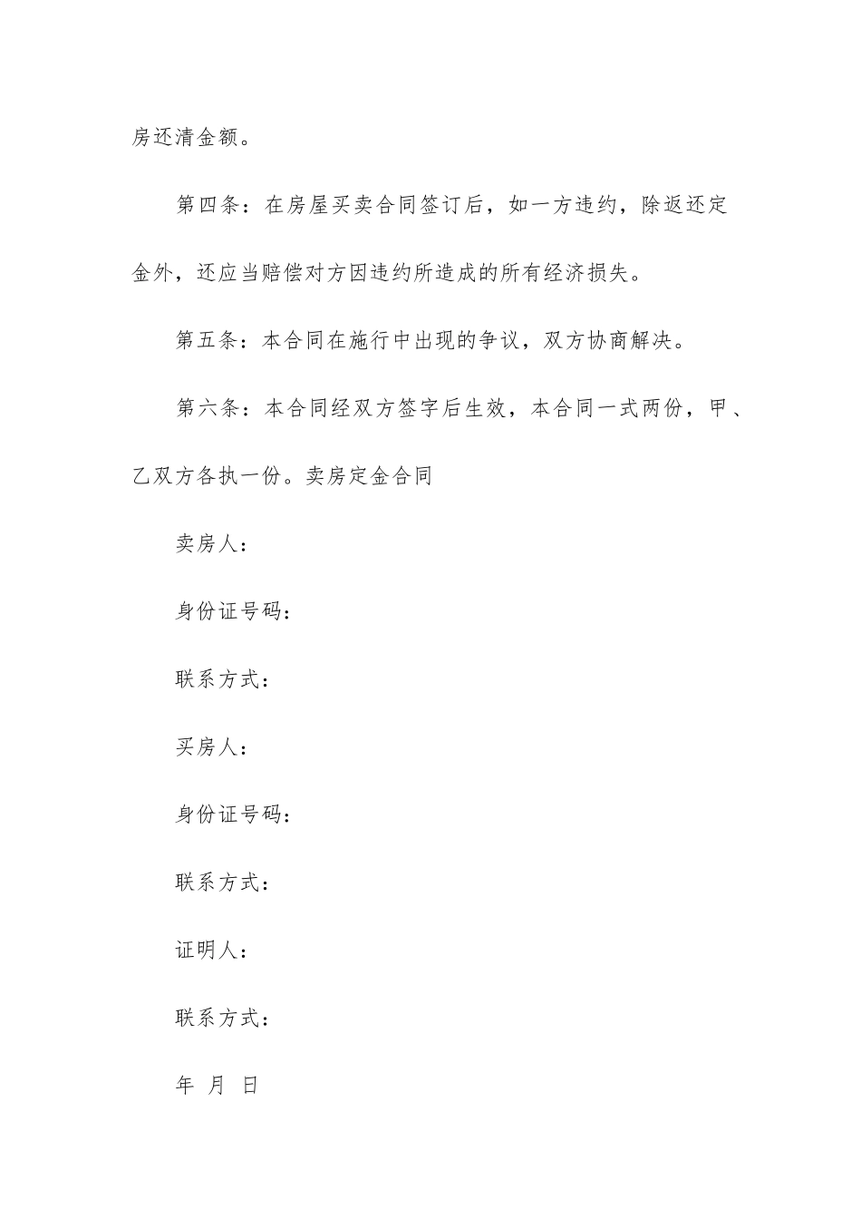 店面转让定金协议书模板6篇-店铺定金合同、转让协议书_第2页