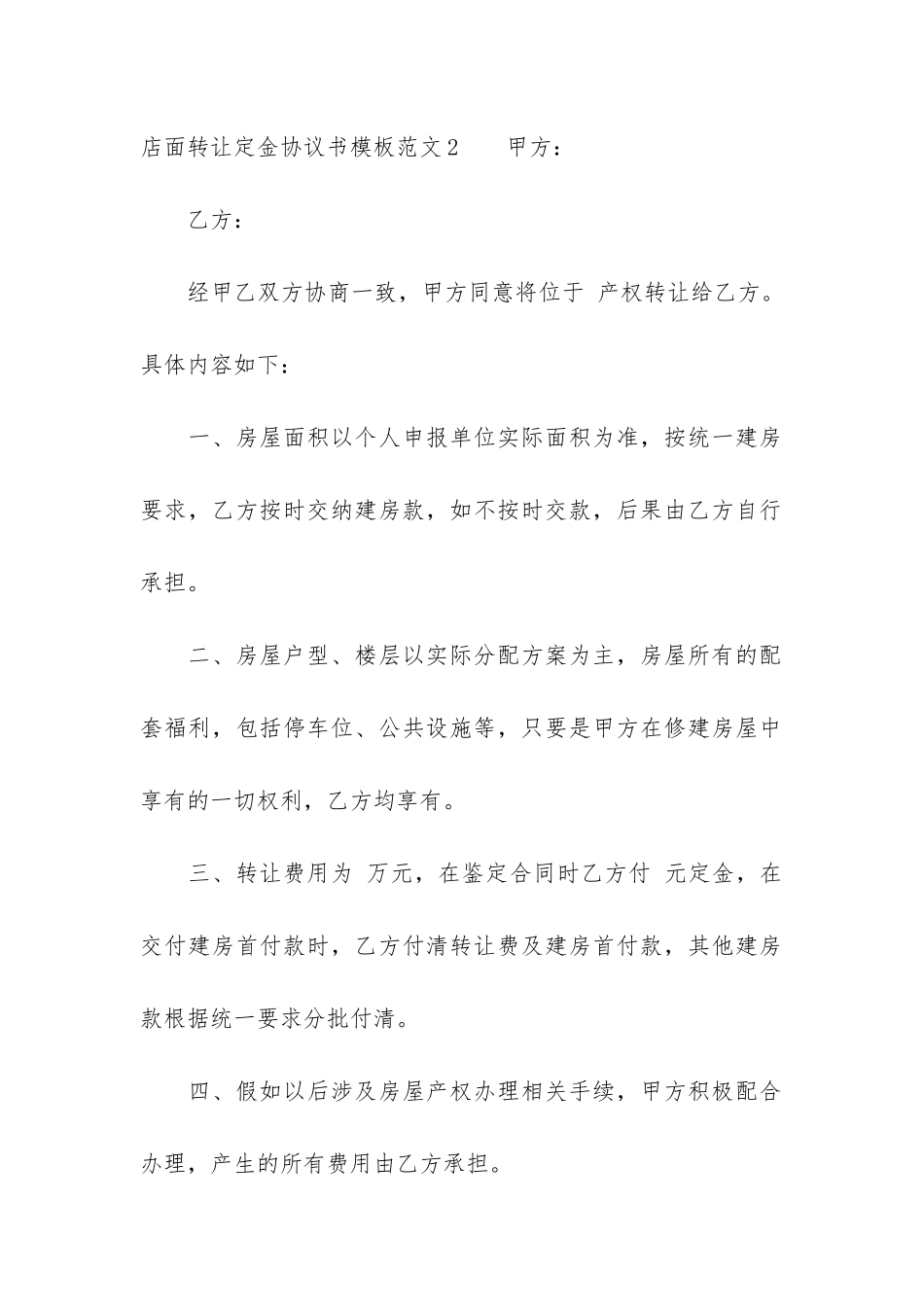 店面转让定金协议书模板6篇-店铺定金合同、转让协议书_第3页