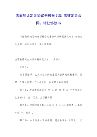 店面转让定金协议书模板6篇-店铺定金合同、转让协议书