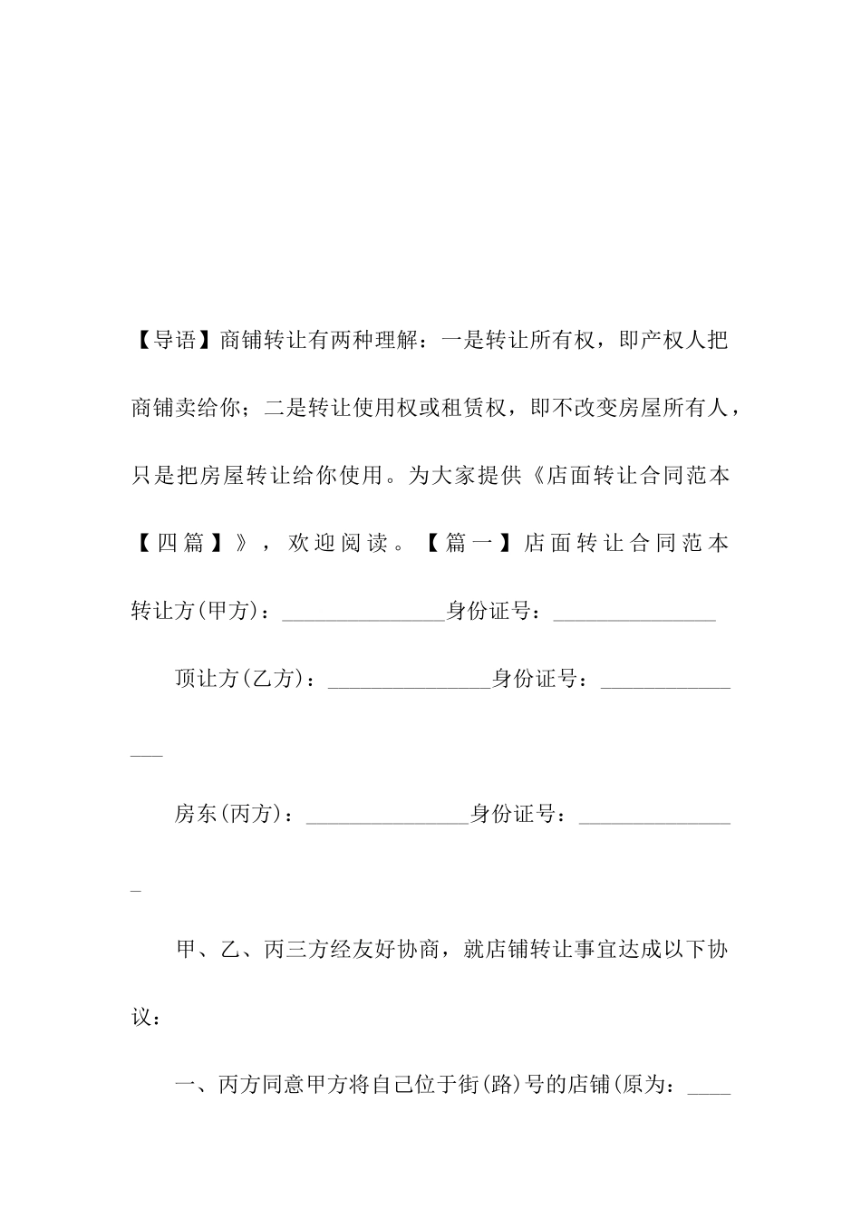 店面转让合同范本【四篇】_第2页
