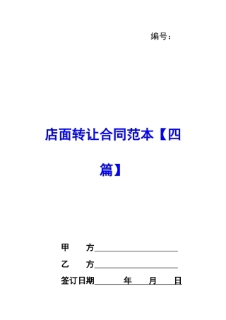 店面转让合同范本【四篇】