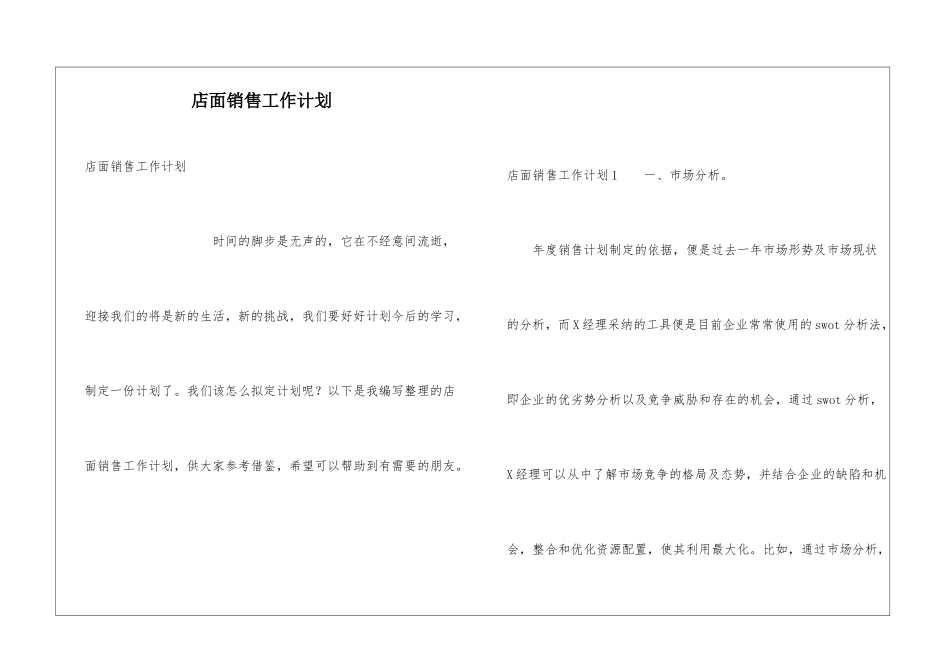 店面销售工作计划_第1页