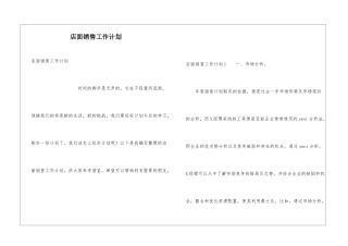 店面销售工作计划