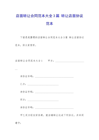 店面转让合同范本大全3篇-转让店面协议范本