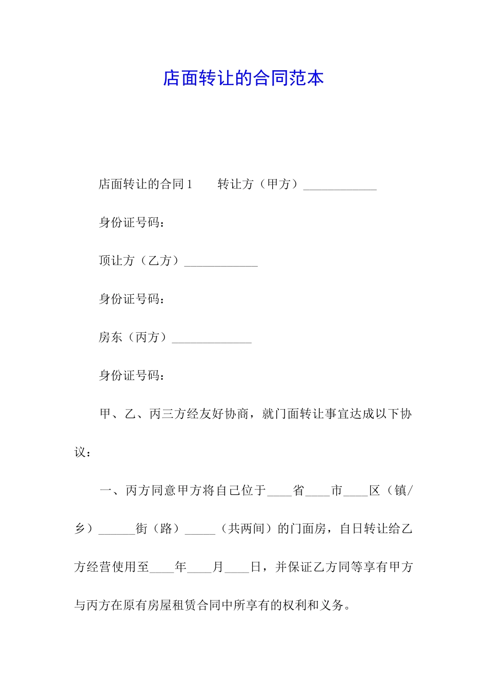 店面转让的合同范本_第1页