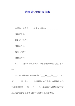 店面转让的合同范本