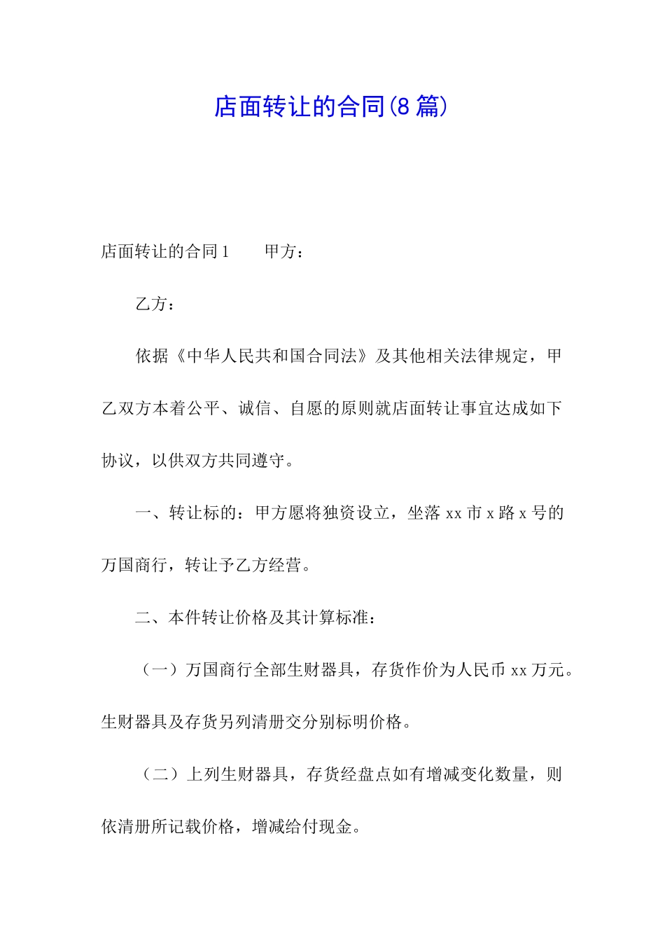 店面转让的合同(8篇)_第1页