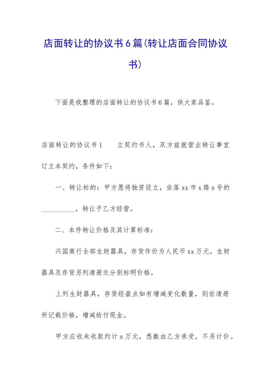 店面转让的协议书6篇_第1页