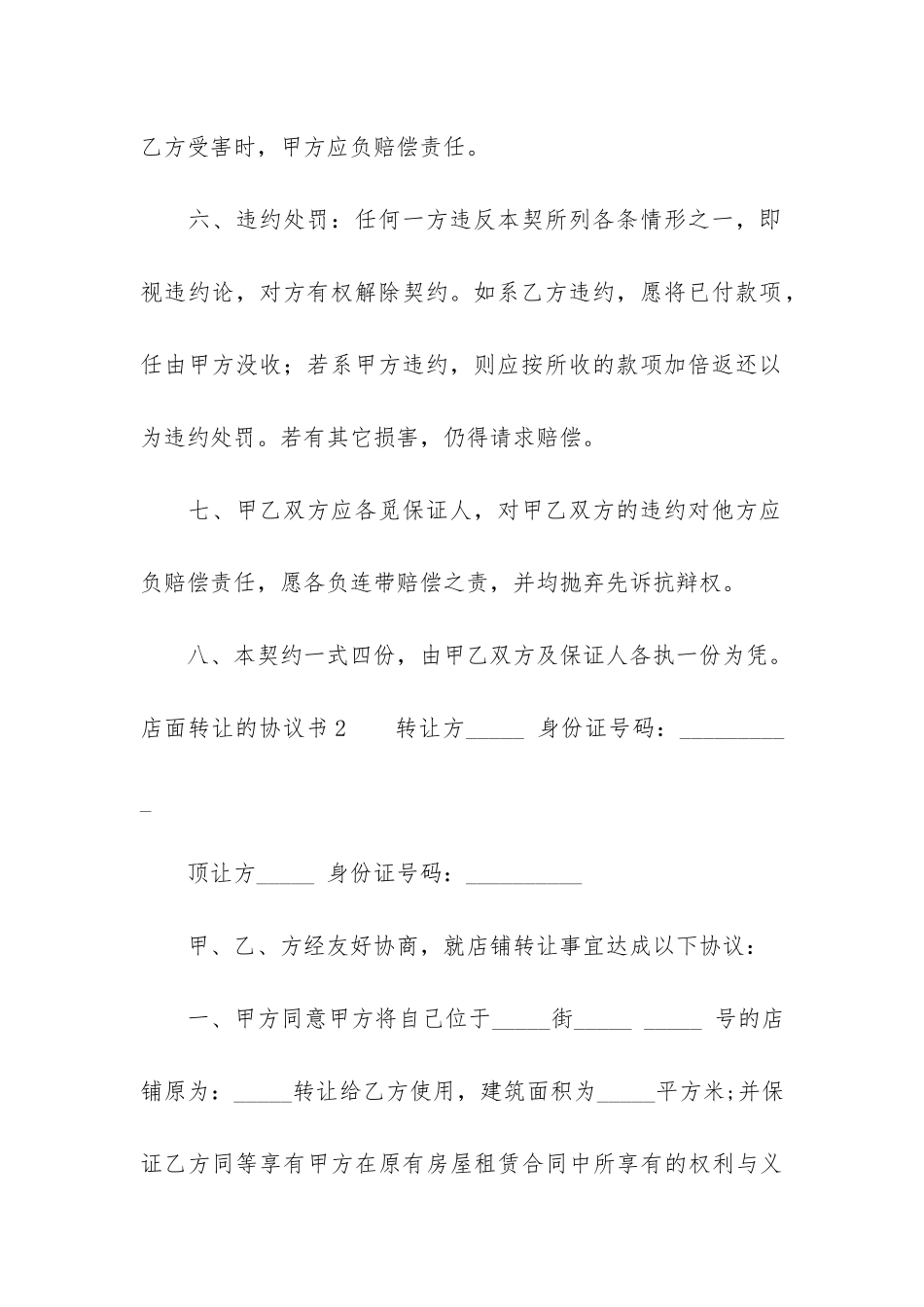 店面转让的协议书6篇_第3页