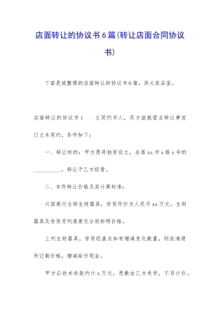店面转让的协议书6篇