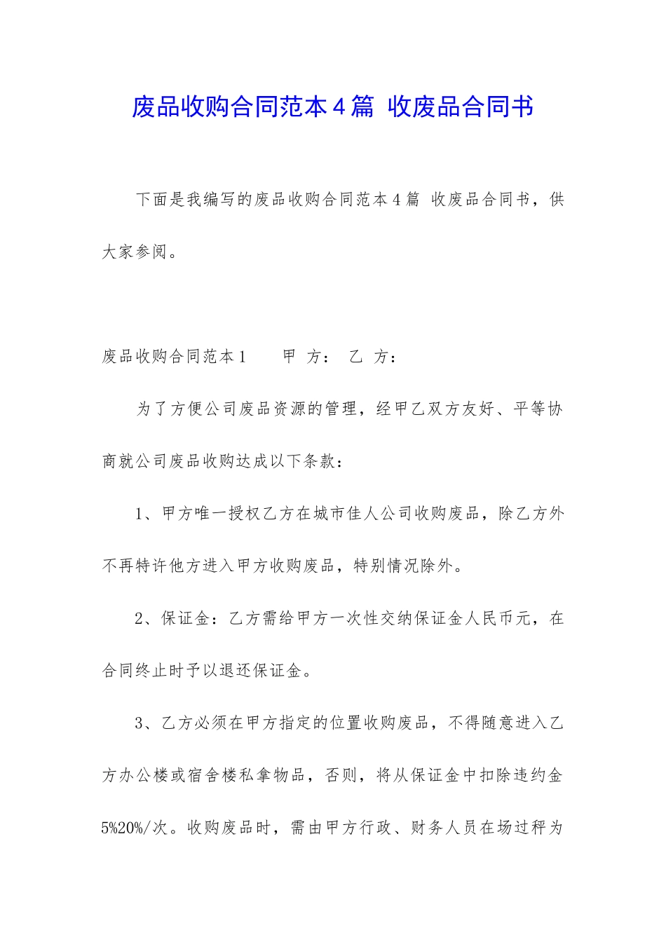 废品收购合同范本4篇-收废品合同书_第1页