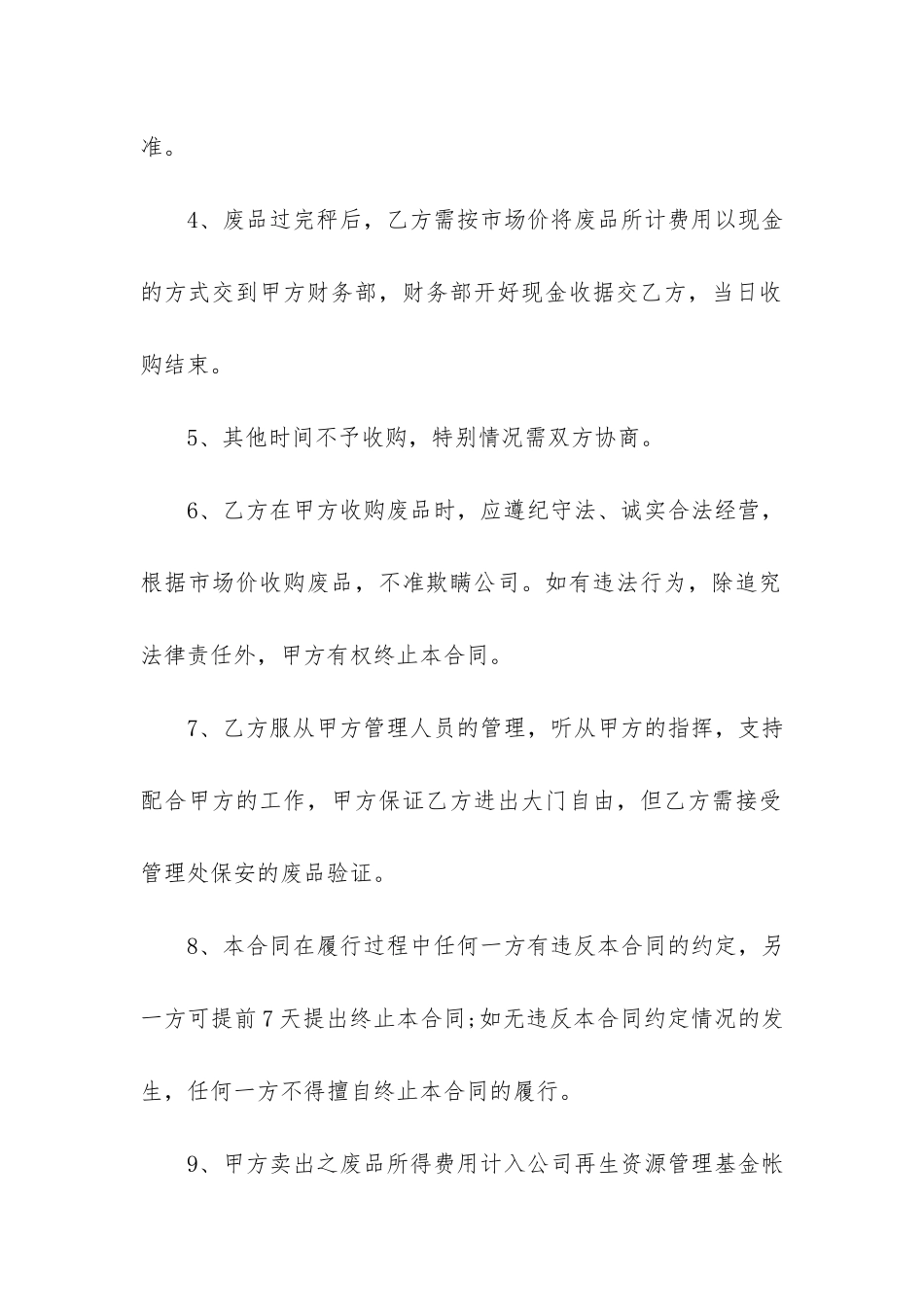 废品收购合同范本4篇-收废品合同书_第2页