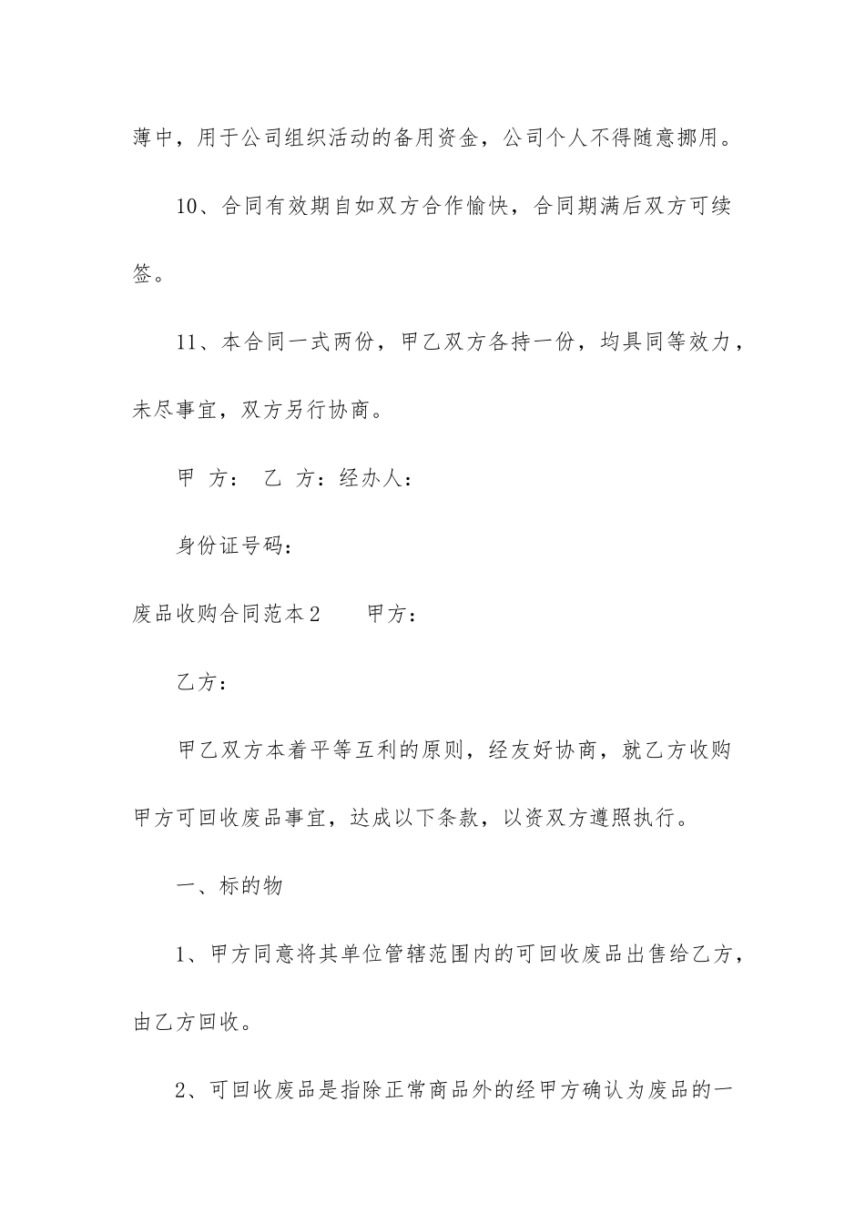 废品收购合同范本4篇-收废品合同书_第3页