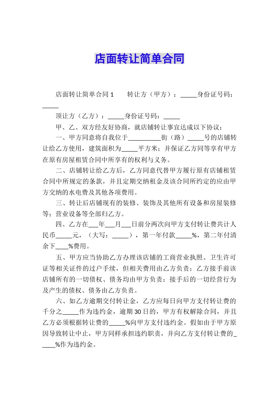 店面转让简单合同_第1页