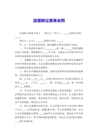 店面转让简单合同