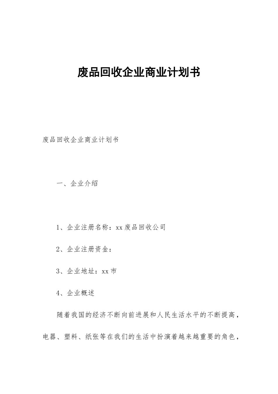 废品回收企业商业计划书_第1页