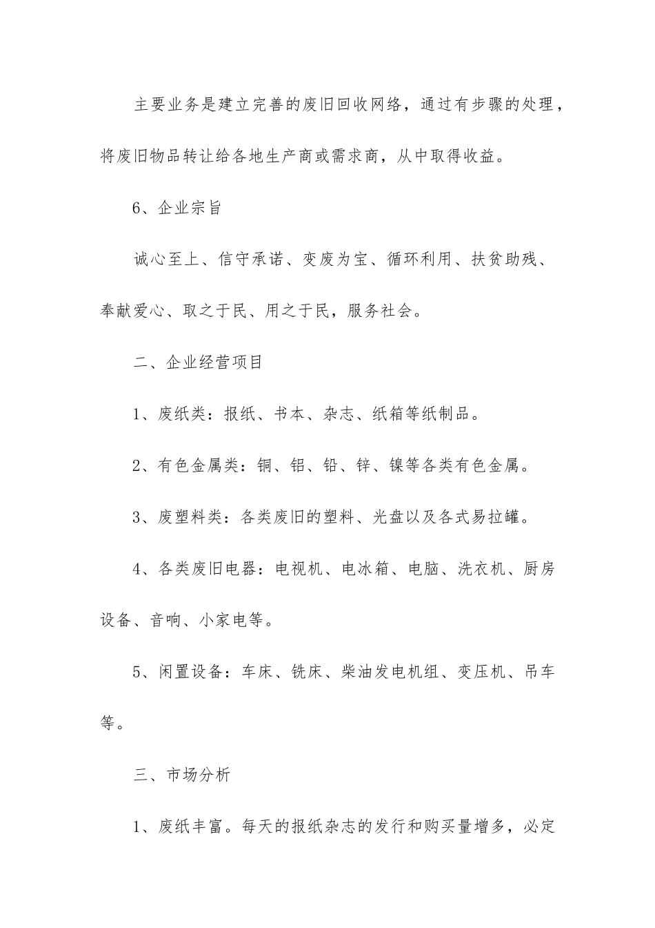 废品回收企业商业计划书_第3页