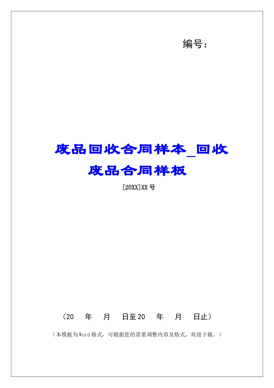 废品回收合同样本回收废品合同样板_第1页