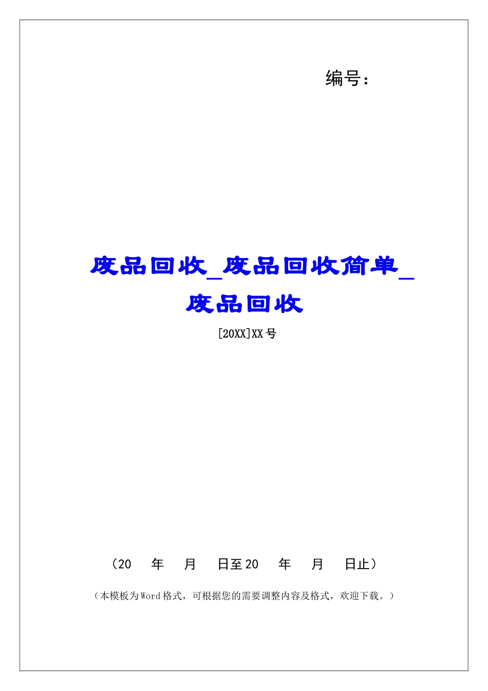 废品回收废品回收简单废品回收_第1页