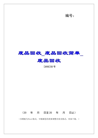 废品回收废品回收简单废品回收