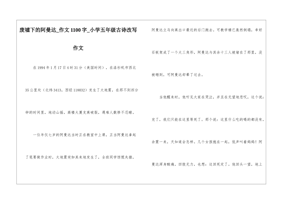 废墟下的阿曼达-作文1100字-小学五年级古诗改写作文_第1页
