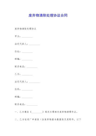 废弃物清除处理协议合同-
