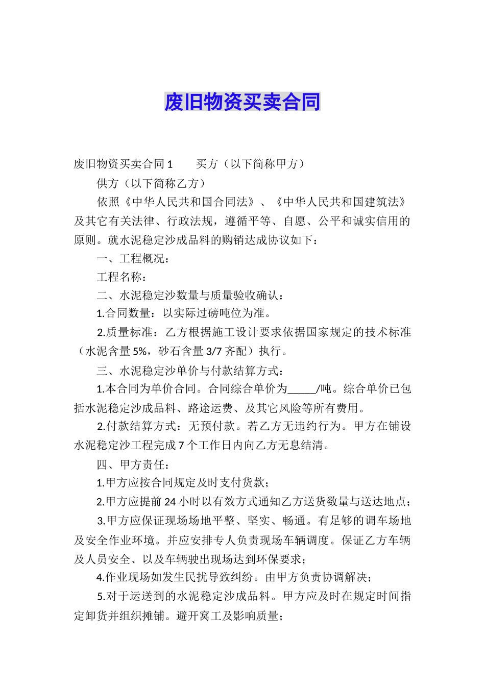 废旧物资买卖合同_第1页