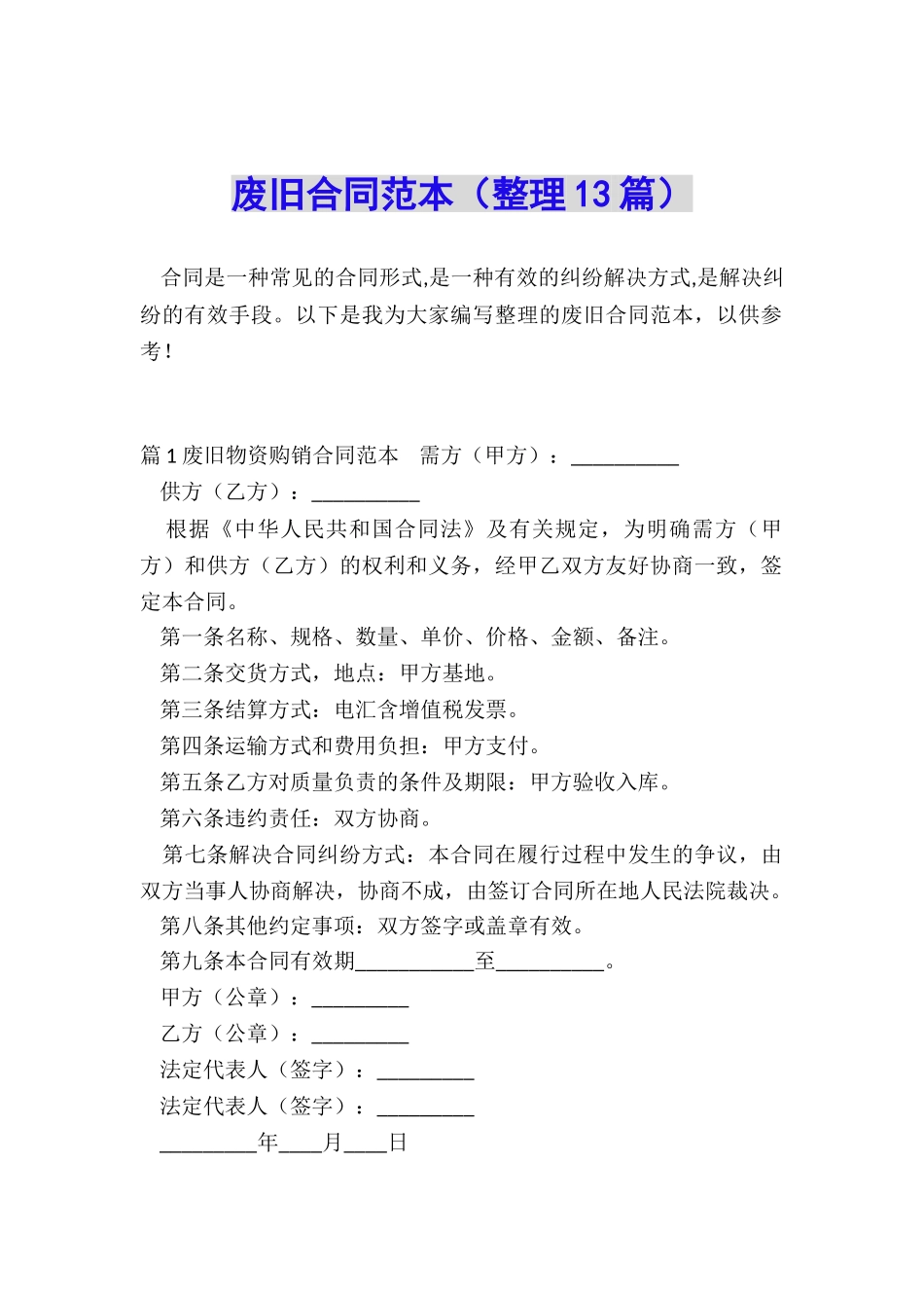 废旧合同范本_第1页