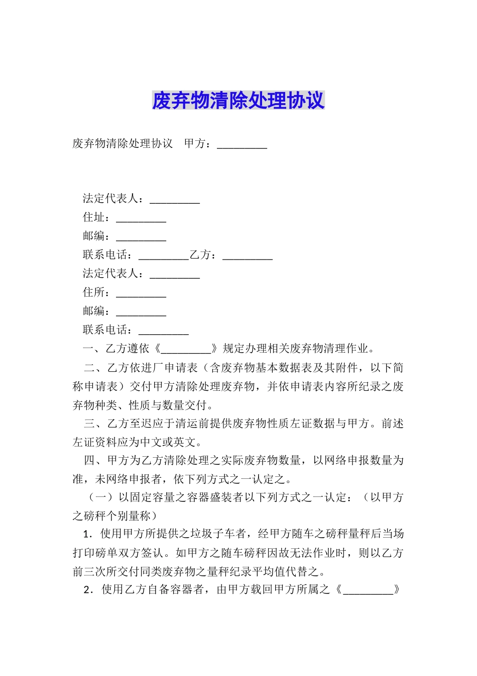 废弃物清除处理协议_第1页