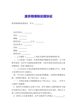 废弃物清除处理协议
