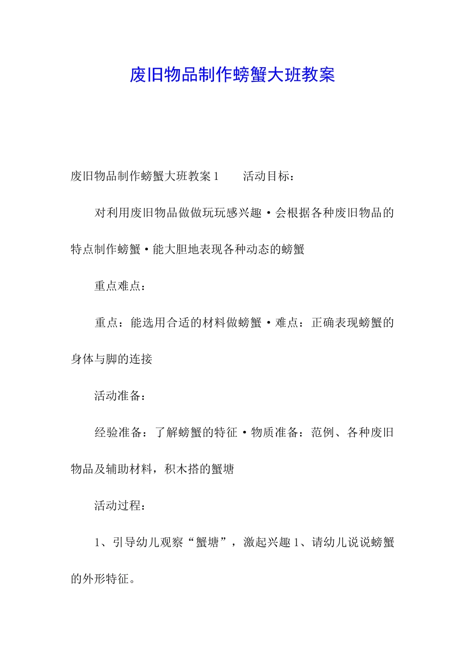 废旧物品制作螃蟹大班教案_第1页