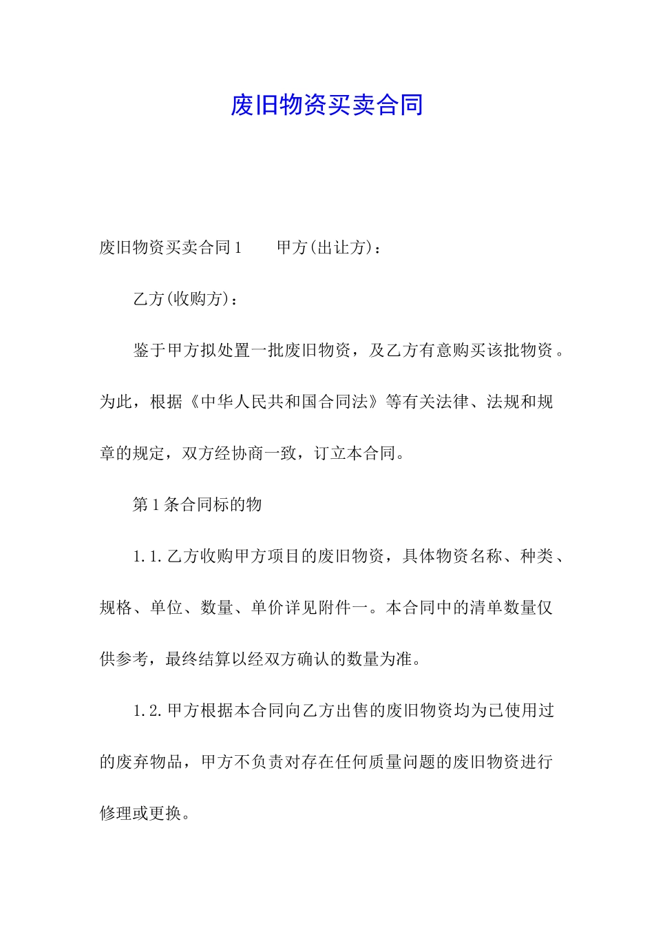 废旧物资买卖合同_第1页