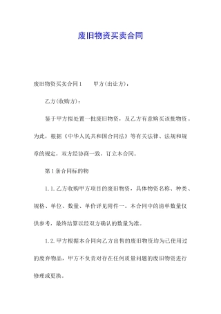 废旧物资买卖合同