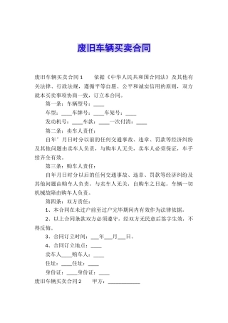 废旧车辆买卖合同