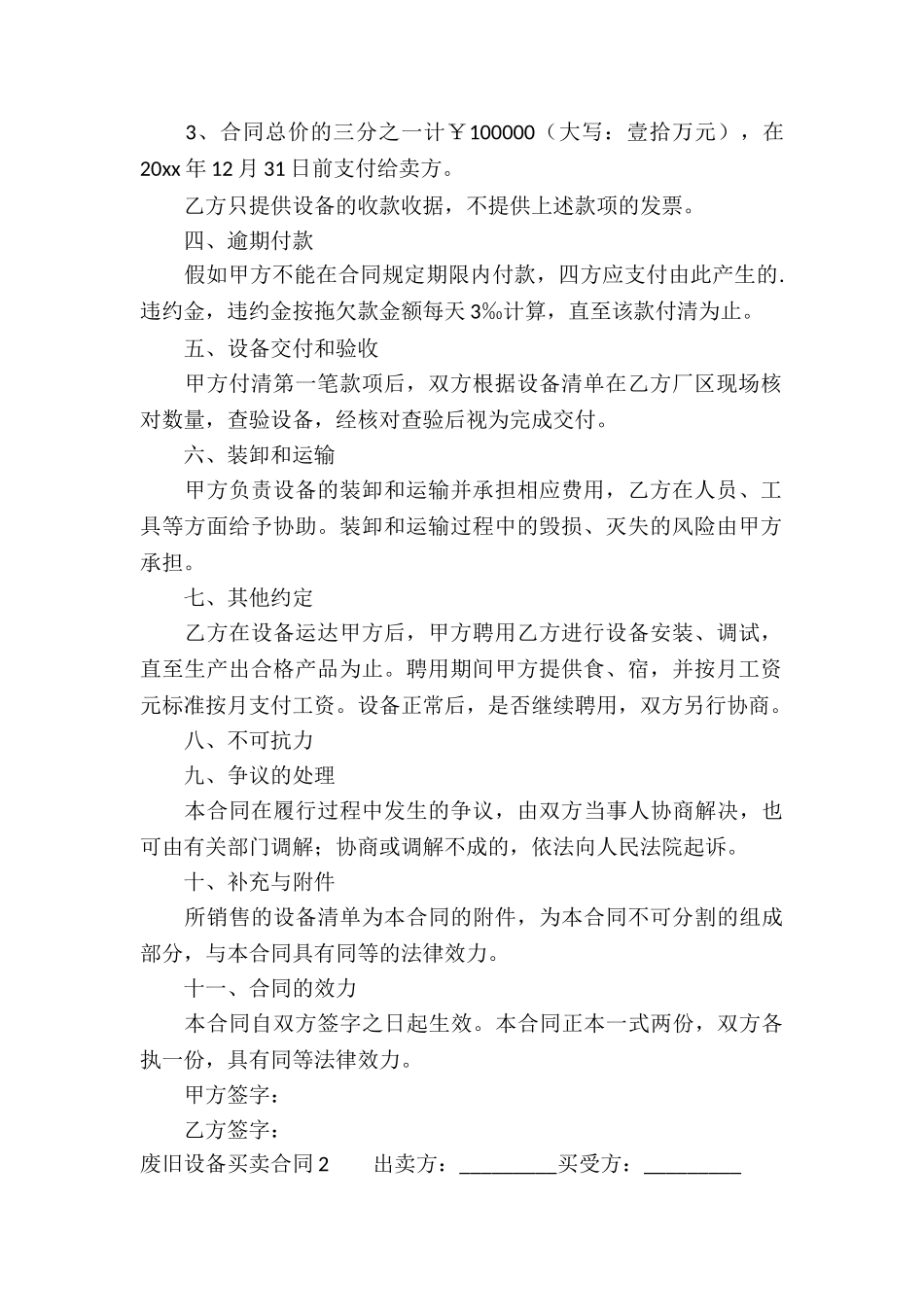 废旧设备买卖合同5篇_第2页