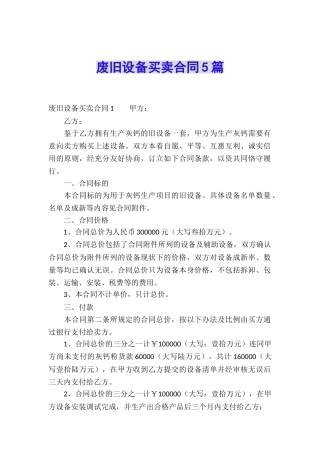 废旧设备买卖合同5篇