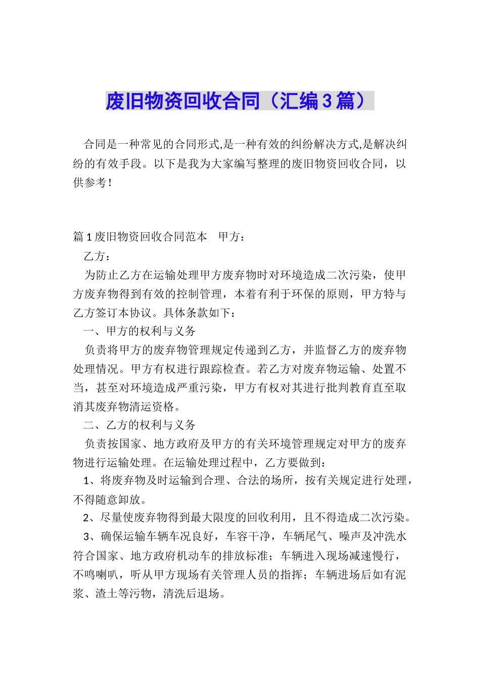 废旧物资回收合同_第1页