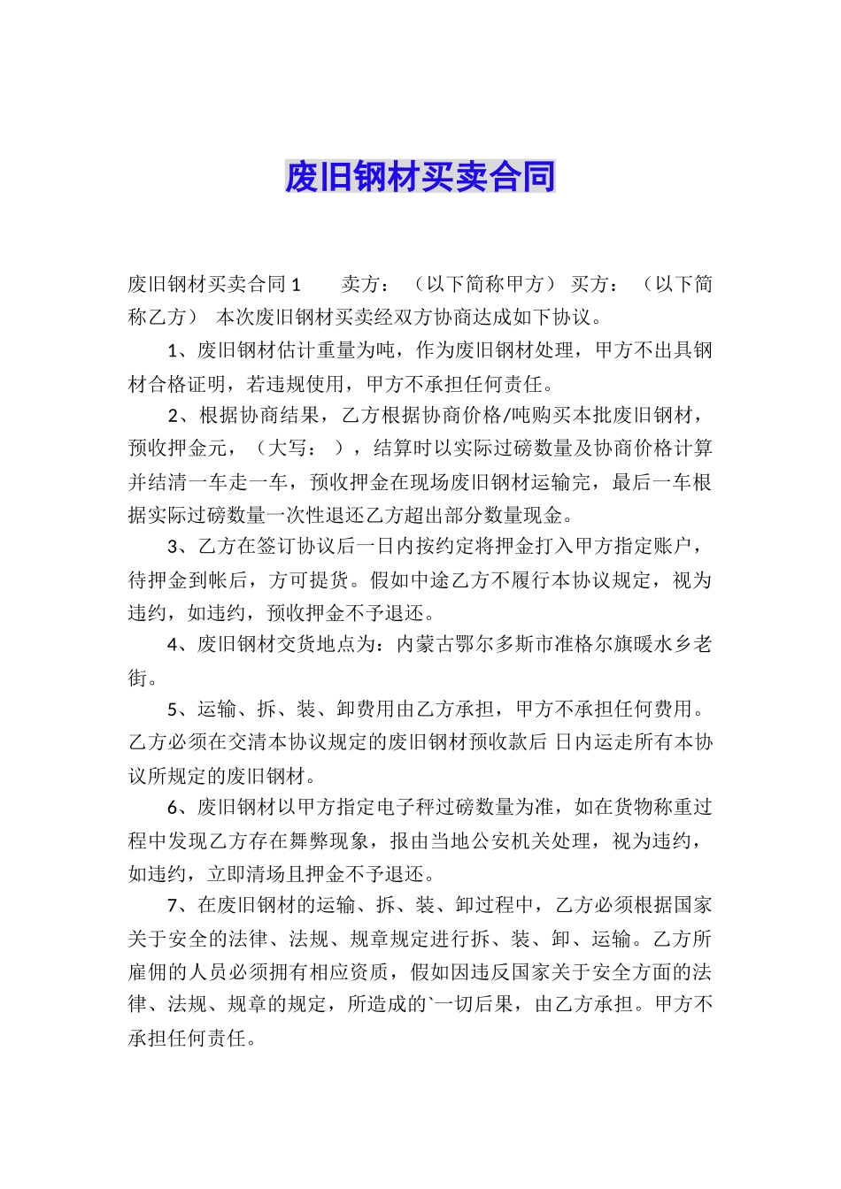 废旧钢材买卖合同_第1页