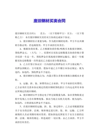 废旧钢材买卖合同