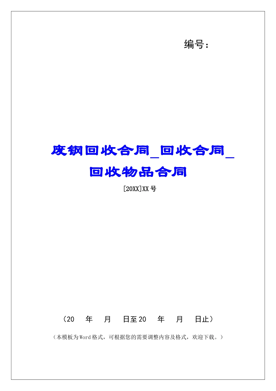 废钢回收合同回收合同回收物品合同_第1页